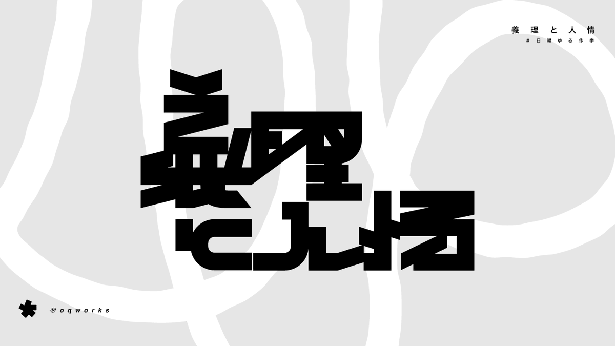oqworks's tweet photo. ⚫︎義理と人情
#日曜ゆる作字 https://t.co/TUR1zxoSQ2