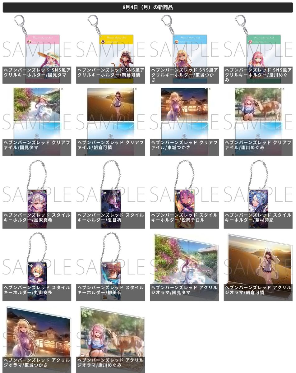 ヘブバン』グッズ情報 (@heavenburngoods) / Posts / X