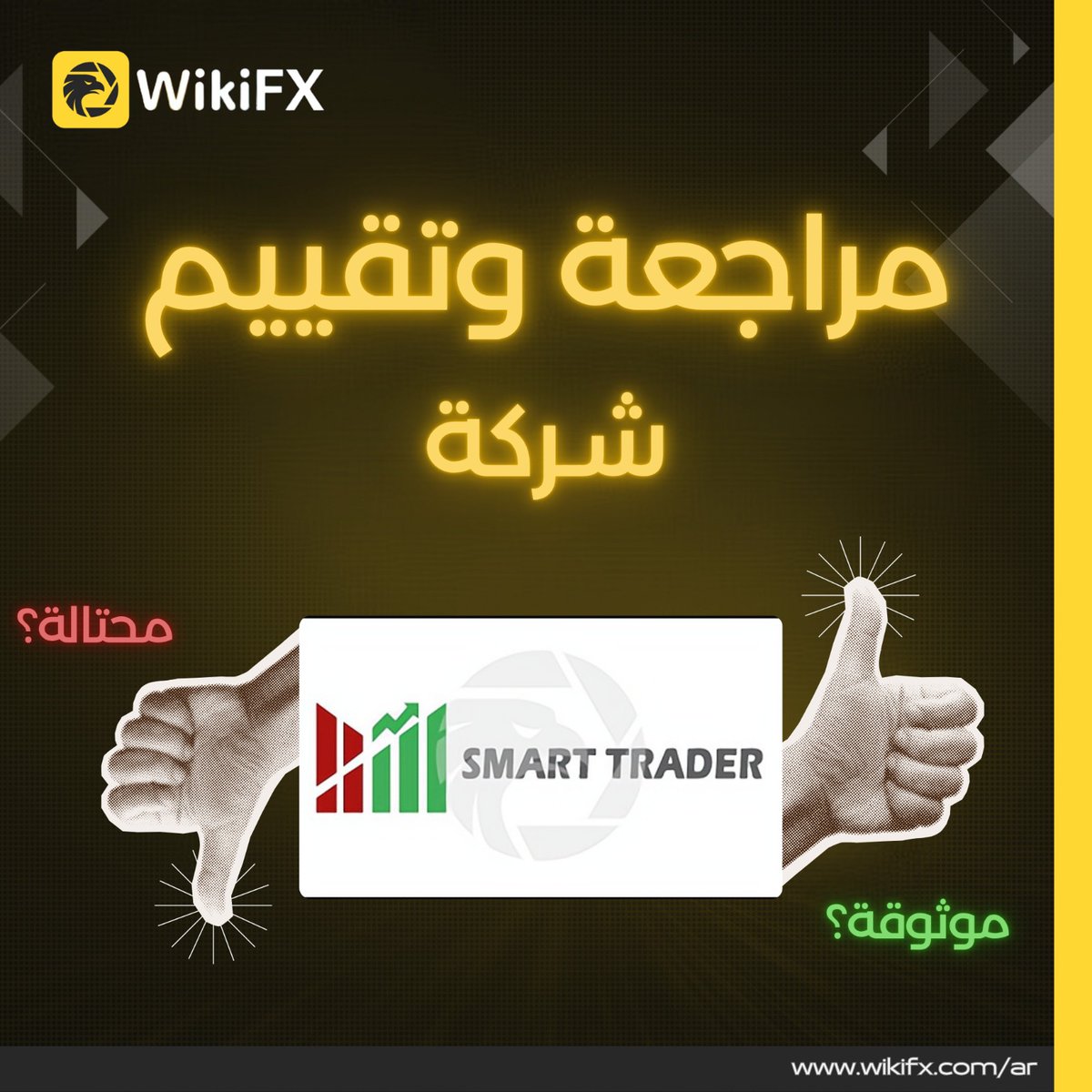 WikiFX_Arab's tweet image. شركة Smart Trader: تحذير هام قبل أن تخسر أموالك!!
wikifx.com/ar/newsdetail/…

 #SmartTrader
#تقييم شركات الفوركس
#شركة_فوركس #نصابة
أفضل شركات التداول في مصر
#شركة_تداول_موثوقة