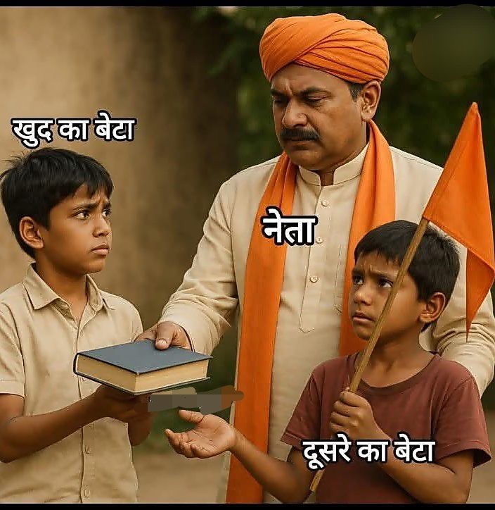 एक नेता कभी अपने बच्चे को धर्म का झंडा नहीं पकड़ाएगा...

ये काम वो आपके बच्चों से कराएगा ताकि उसके खुद के बच्चे पढ़ लिख कर आपके बच्चों पर राज कर सके

अगर इस बात से सहमत हो तो कमेंट में बताते हुए बुकमार्क करो और आगे बढ़ाओ....
