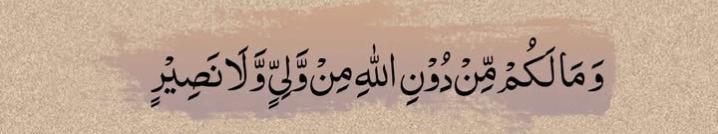 اور اللہ کہ سوا نہ کوئی تمہارا سچا دوست ہے اور نہ ہی کوئی مدد گار

#بیشک 

#شب_بخیر_زندگی