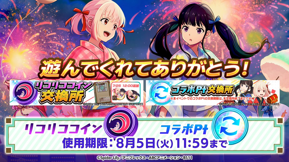 ❀⋆｡˚✩お忘れなく✩˚｡⋆❀ 明日 8/5(火)11:59 まで‼️ 交換がまだの方はお急ぎください💦 ❀リコリココイン交換所 ❀コラボPt交換所  忘れずGETしてくださいね🎀 #オセロニア #リコリコ