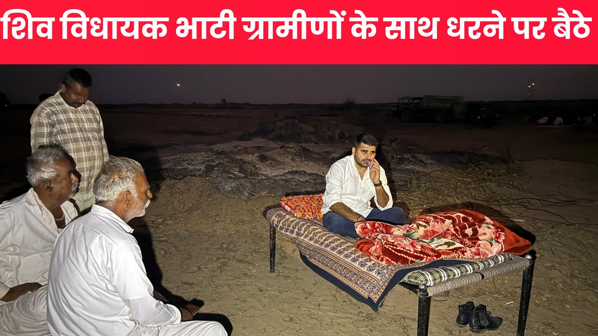 #barmer हजारों पेड़ खाक हो गए, पर प्रशासन को भनक तक नहीं – विधायक का फूटा गुस्सा

<a href="/RavindraBhati__/">Ravindra Singh Bhati</a> पेड़ो की राख के पास चारपाई लगाकर दे रहे धरना

पेड़ो को जलाने पर सोलर कंपनी का विरोध

cgwall.in/hot-mla-ravind… #BarmerNews #protest #Rajasthan #खेजड़ी_बचाओ