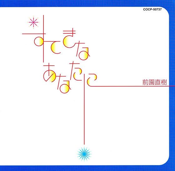 K810Z's tweet photo. 【私を形成した647曲目】
キリンジを幾分聴いた後に出会った良質ポップ。既に20年以上前の曲だが、前園さんが経営する #ZONY でバカラック関連のレコードを買うことになるとは思ってもみなかった。
#前園直樹 #すてきなあなたに #村山達哉 #SearchingForTheYougSoulREBELS
https://t.co/XD9stVBmbD https://t.co/6SxnOKEI9l