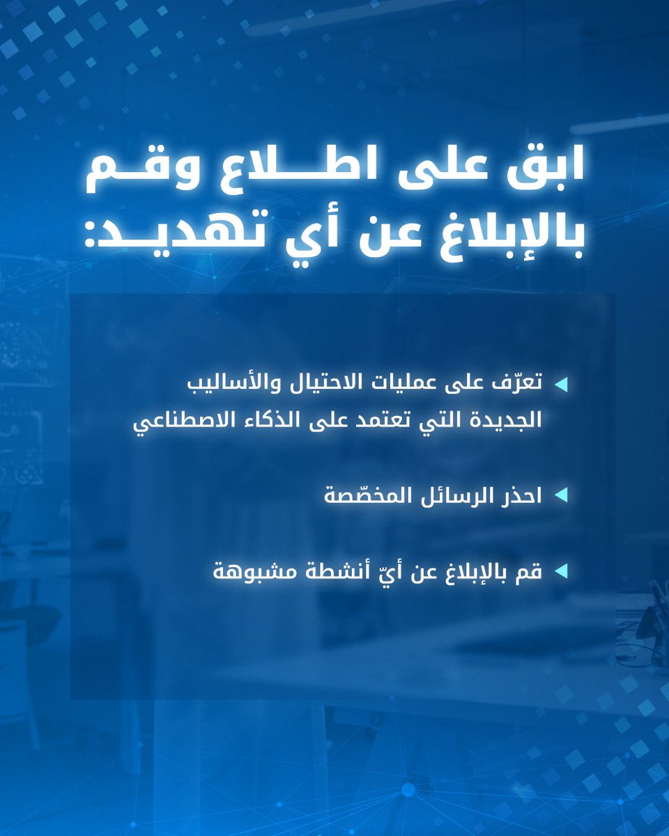 أصبحت الهجمات الإلكترونية المدعومة بالذكاء الاصطناعي أكثر تطورًا وخداعًا و هذا التطور يُحتم علينا توخي الحذر، والتحقق دائمًا من مصدر أي رسالة قبل التفاعل معها أو مشاركة معلومات حساسة

#الأمن_السيبيراني
#دائرة_التمكين_الحكومي
