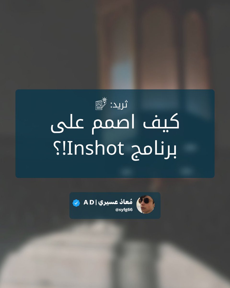 ثريد |
كيف اصمم تلاوات وآيات على برنامج Inshot✨