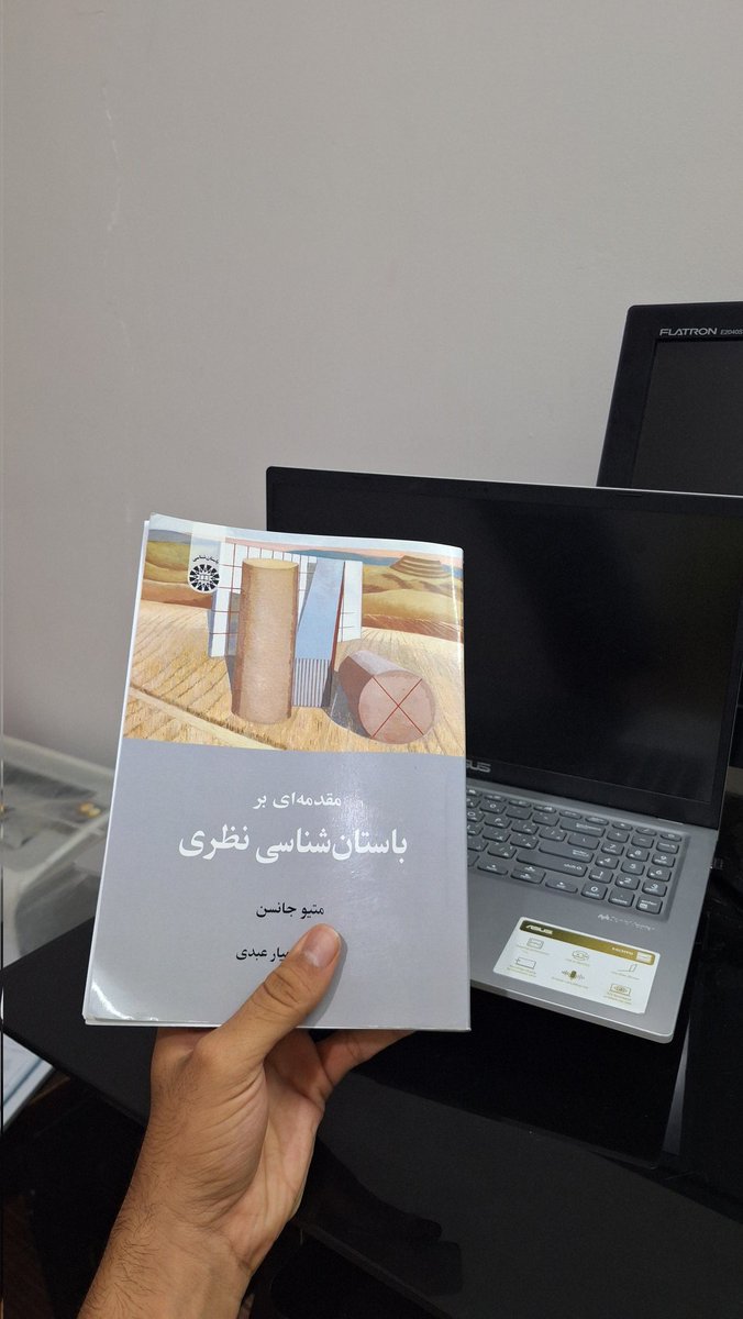 خب کتاب مقدمه‌ای بر مبانی #باستان‌شناسی نظری اثر متیو جانسن رو کامل خوندم و شاید تقریبا یک ماه طول کشید تا تمومش کردم، دلیلش هم پیچیدگی و مختلف بودن اندیشه‌های نظری و مکتب‌های متفاوت در باستان‌شناسی بود.
الان میفهمم چرا اکثر باستان‌شناسان به کارای عملی بیشتر علاقه دارن😂