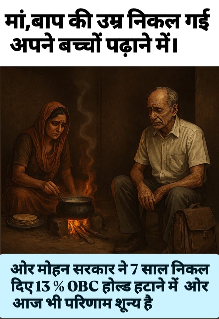vallbh bansiya (@bansiyaval78196) on Twitter photo मोहन तेरे राज में, ओबीसी वर्ग का नाश है।
ओबीसी का चयनित युवा, सड़कों पर हताश है।।
#obc_13_प्रतिशत_पद_अनहोल्ड_करे_सरकार
<a href="/DrMohanYadav51/">Dr Mohan Yadav</a> <a href="/BJP4MP/">BJP Madhya Pradesh</a>
<a href="/PMOIndia/">PMO India</a> <a href="/INCMP/">MP Congress</a> <a href="/HIRA_ALAWA/">Dr. Hiralal Alawa</a> <a href="/jitupatwari/">Jitendra (Jitu) Patwari</a> <a href="/OfficeOfKNath/">Kamal Nath</a> <a href="/UmangSinghar/">Umang Singhar</a> <a href="/RahulGandhi/">Rahul Gandhi</a> <a href="/ChouhanShivraj/">Shivraj Singh Chouhan</a> <a href="/BJP4India/">BJP</a> <a href="/Kamleshwar_INC/">Kamleshwar Patel</a> मोहन तेरे राज में, ओबीसी वर्ग का नाश है।
ओबीसी का चयनित युवा, सड़कों पर हताश है।।
#obc_13_प्रतिशत_पद_अनहोल्ड_करे_सरकार
<a href="/DrMohanYadav51/">Dr Mohan Yadav</a> <a href="/BJP4MP/">BJP Madhya Pradesh</a>
<a href="/PMOIndia/">PMO India</a> <a href="/INCMP/">MP Congress</a> <a href="/HIRA_ALAWA/">Dr. Hiralal Alawa</a> <a href="/jitupatwari/">Jitendra (Jitu) Patwari</a> <a href="/OfficeOfKNath/">Kamal Nath</a> <a href="/UmangSinghar/">Umang Singhar</a> <a href="/RahulGandhi/">Rahul Gandhi</a> <a href="/ChouhanShivraj/">Shivraj Singh Chouhan</a> <a href="/BJP4India/">BJP</a> <a href="/Kamleshwar_INC/">Kamleshwar Patel</a>