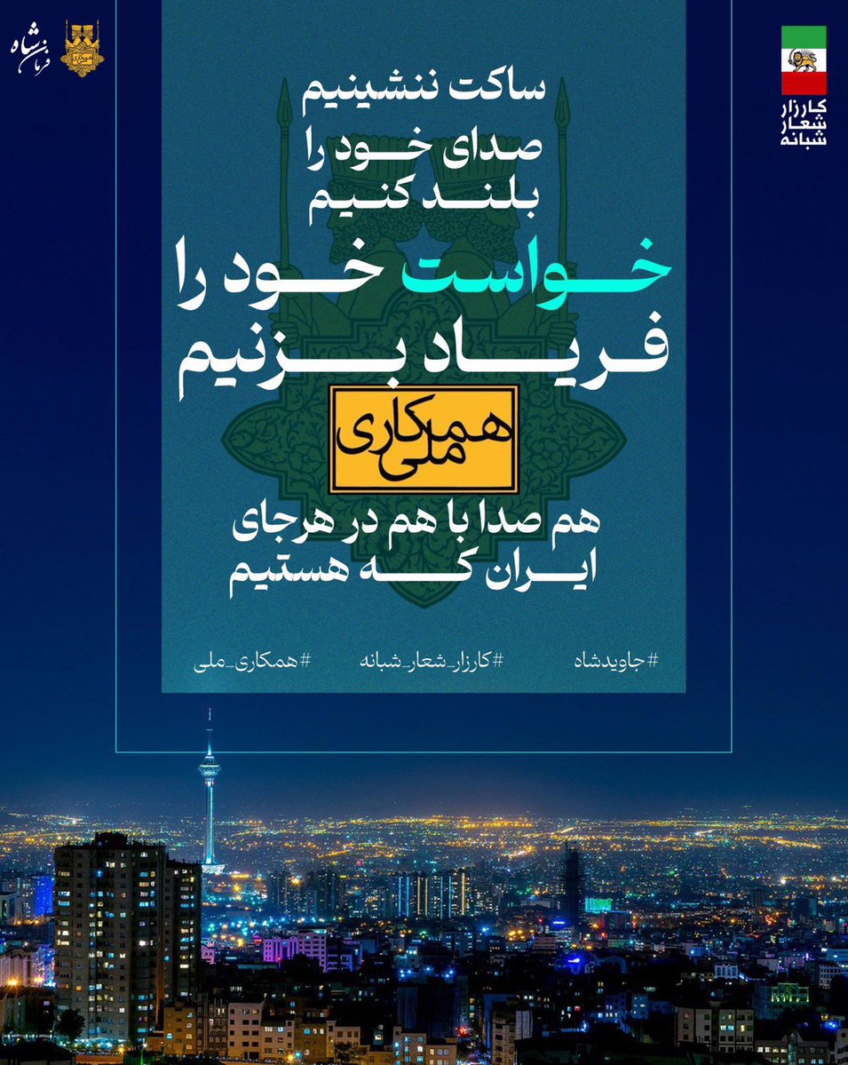 هر شب ساعت ۹، خونه‌هامون می‌شن سنگر!
پنجره رو باز کن و فریاد بزن: “رضا شاه روحت شاد!”
نه از تاریکی می‌ترسیم، نه از سرکوب؛
چون می‌دونیم طلوع نزدیکه و تاج، دوباره بر سر ایرانه!
🔸 این آخرین نبرده
🔸 پهلوی برمی‌گرده
#شعارهای_شبانه
#همكارى_ملى
#KingRezaPahlavi