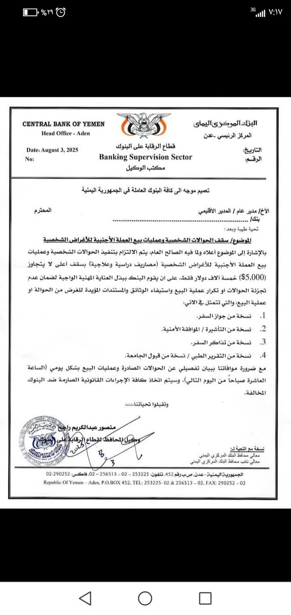 على طريق تضييق الخناق على عصابة المضاربة بالعملة التي تقوم بتجريف العملة الصعبة من السوق المحلية- تعميم جديد من البنك المركزي - عدن الى كافة البنوك العاملة.