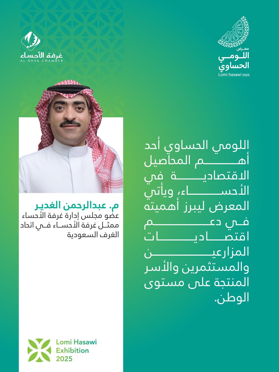 كلمة المهندس عبدالرحمن الغدير
عضو مجلس إدارة #غرفة_الأحساء
عن #معرض_اللومي_الحساوي 2025 🍋‍🟩