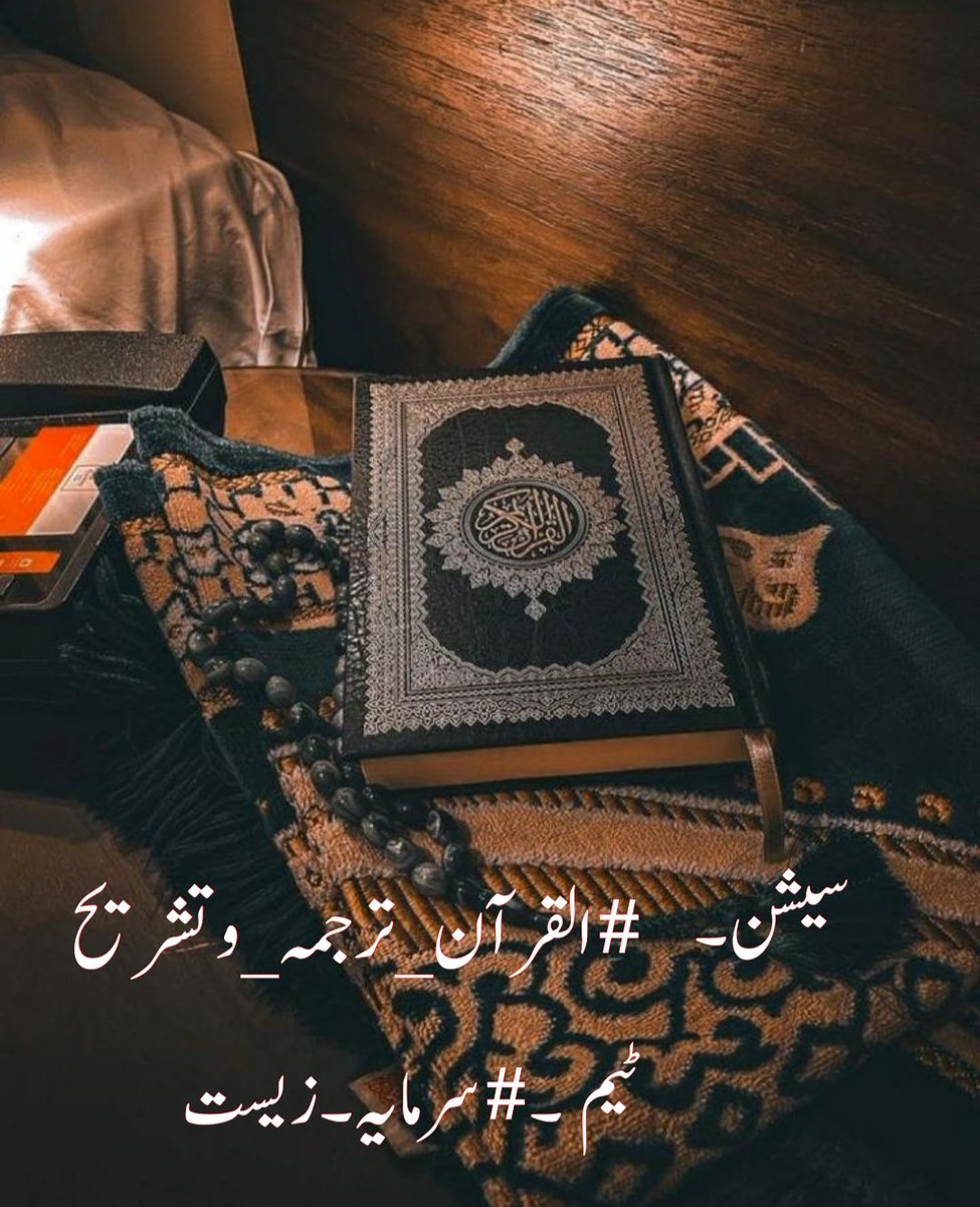 ✨ZARA✨ (@zaramotivates) on Twitter photo #القرآن_ترجمہ_وتشریح
#سرمایہ_زیست
﷽
سورۃ یونس
آیت 9
(دوسری طرف)جو لوگ ایمان لائے ہیں اور جنہوں نے نیک عمل کیے ہیں، ان کے ایمان کی وجہ سے ان کا پروردگار انہیں اس منزل تک پہنچائے گا کہ نعمتوں سے بھرے باغات میں ان کے نیچے سے نہریں بہتی ہوں گی۔
1
<a href="/marvelous_1_/">Sweet Soul</a> #القرآن_ترجمہ_وتشریح
#سرمایہ_زیست
﷽
سورۃ یونس
آیت 9
(دوسری طرف)جو لوگ ایمان لائے ہیں اور جنہوں نے نیک عمل کیے ہیں، ان کے ایمان کی وجہ سے ان کا پروردگار انہیں اس منزل تک پہنچائے گا کہ نعمتوں سے بھرے باغات میں ان کے نیچے سے نہریں بہتی ہوں گی۔
1
<a href="/marvelous_1_/">Sweet Soul</a>