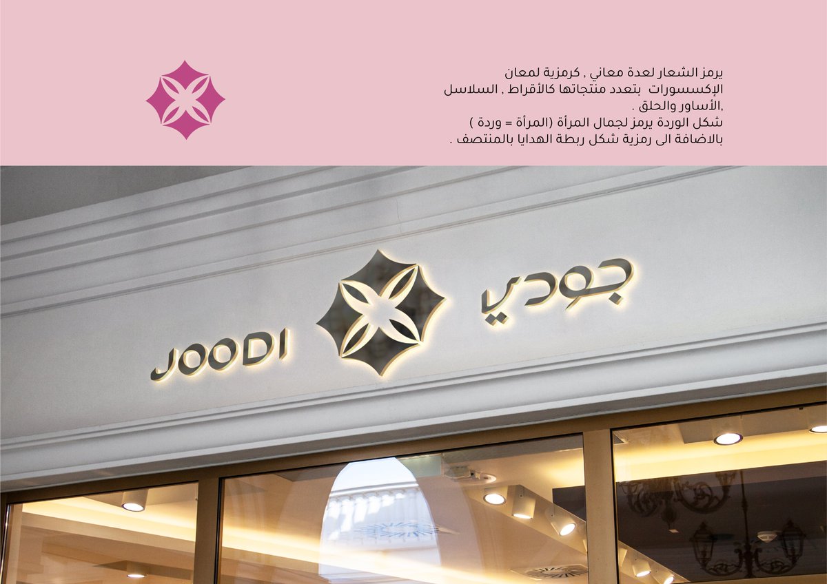 momenarts's tweet photo. @DesignersChamb مشاركتي الثانية لتصميم #شعار #جودي للإكسسوارات , يشبه نوعاً ما مشاركتي الأولى لكن بشكل مُختلف قليلاً , ملاحظة تم تصميم اسم جودي  باللغه العربية والانجليزية بشكل مُخصص على برنامج adobe illustrator . https://t.co/d3eqlcvvLq