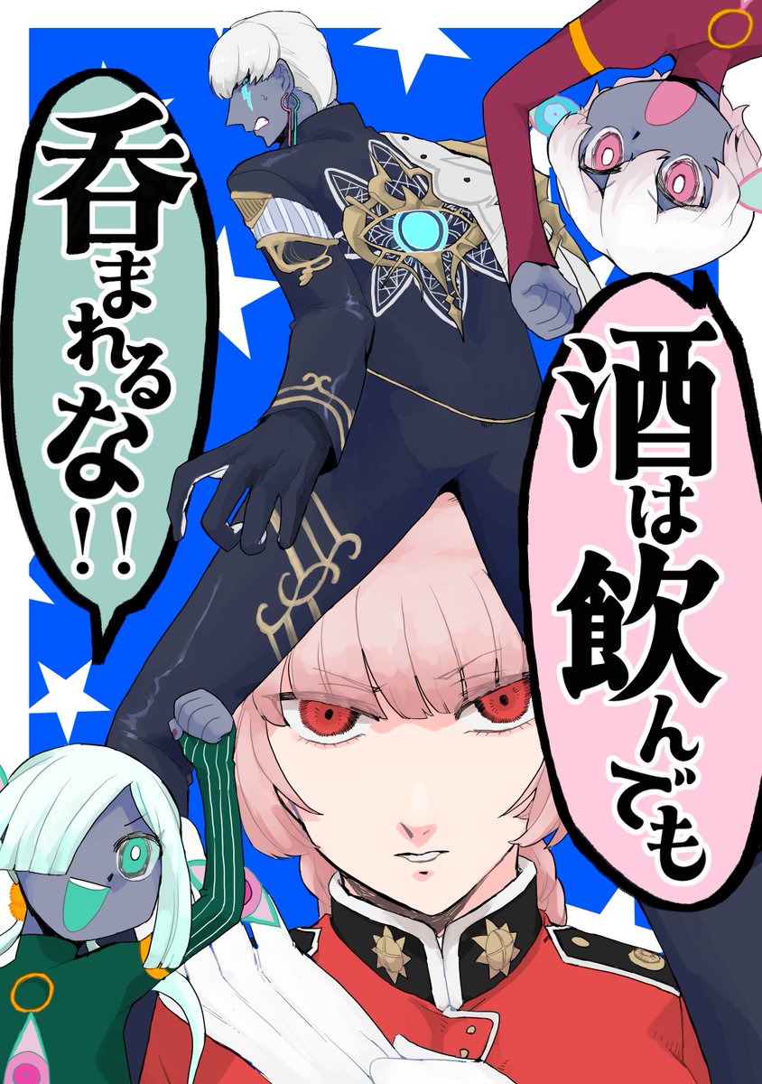 【C106新刊②】イン卜゛ラパッパ本(全年齢向け)
「酒は飲んでも呑まれるな!!」A5/20頁/多分300円
私と友人の勢いだけで作ったパッパ本。
酒呑み集会に突撃した婦長が新入りパッパに忠告する話。わえちゃんもいるよ。
下に部数アンケートぶら下げてるのでよかったらご協力お願いします~。