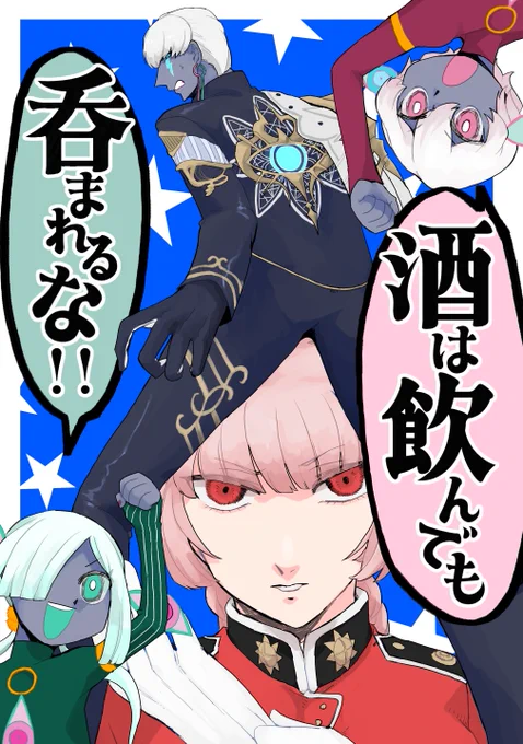【C106新刊②】イン卜゛ラパッパ本(全年齢向け)
「酒は飲んでも呑まれるな!!」A5/20頁/多分300円
私と友人の勢いだけで作ったパッパ本。
酒呑み集会に突撃した婦長が新入りパッパに忠告する話。わえちゃんもいるよ。
下に部数アンケートぶら下げてるのでよかったらご協力お願いします～。 