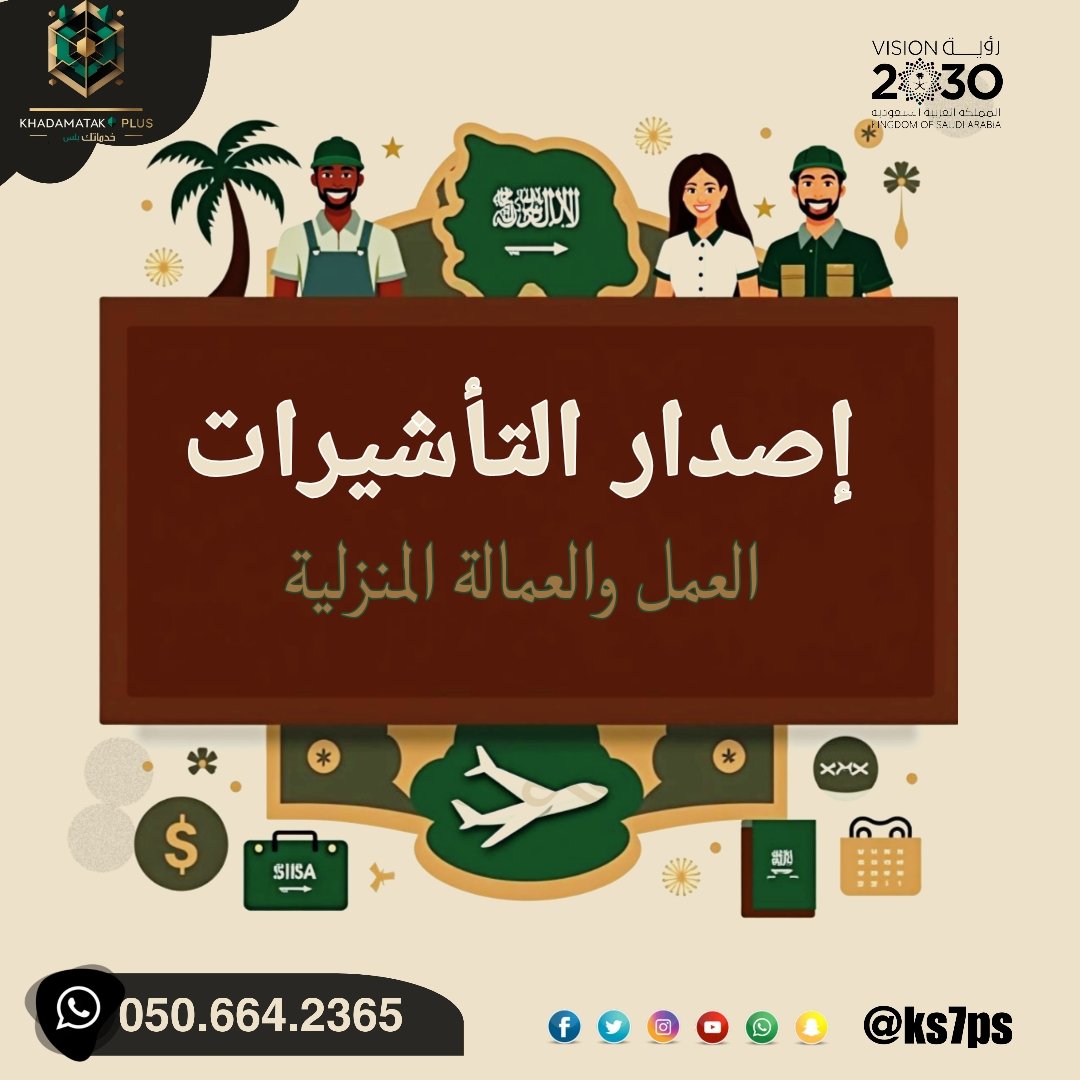 ks7ps's tweet photo. 🎯 تدور عمالة مهنية بس مو عارف تبدأ؟
📄 التأشيرة أول خطوة.. وخدماتك بلس تسهّلها لك!
🔹 نوفر لك خدمة إصدار تأشيرات العمالة المهنية عبر منصة قوى بكل سهولة واحترافية
🔹 ننجزها عنك من البداية للنهاية
🔹 نوفر لك الدعم حتى تنزل العمالة وتبدأ شغلك وانت مرتاح 💼
📲 تواصل 0506642365 https://t.co/FabyTEWix8
