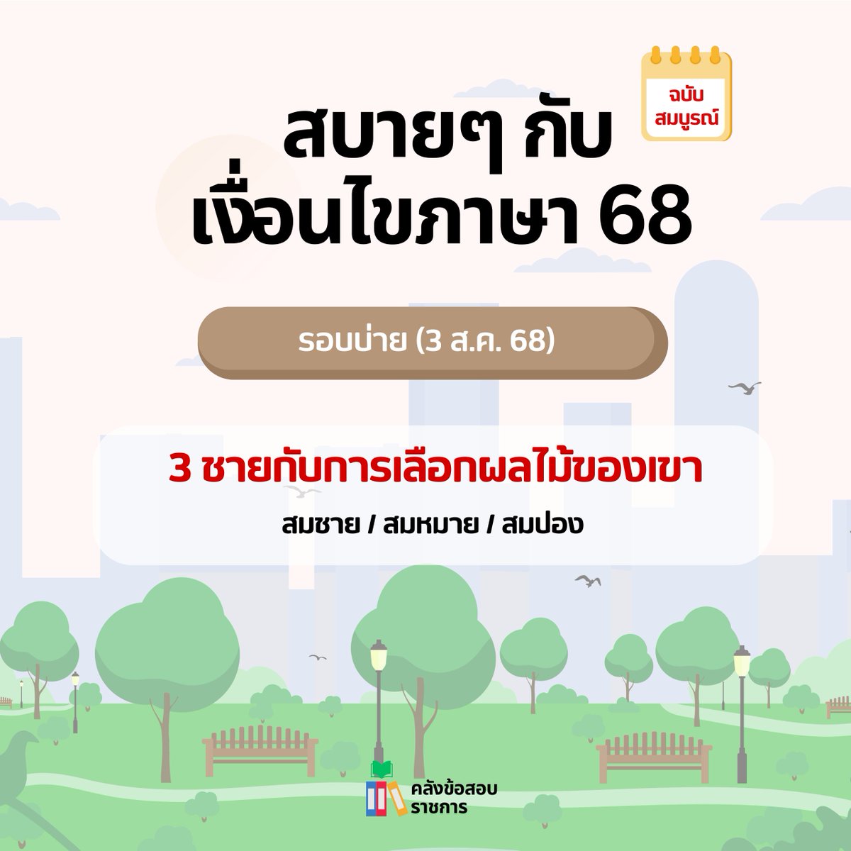 KhlangGp's tweet photo. 🍊 สบายๆ กับเงื่อนไขภาษา 68 (รอบบ่าย 3 ส.ค.)
🔺 3 ชายกับการเลือกผลไม้ของเขา

#กพ68 #กพพิเศษ #สอบกพ #สอบราชการ #ข้อสอบกพ #ภาคก #ภาคข #สมัครกพ #สอบกพ68 #กพ2568 https://t.co/jRTvBBHUPu