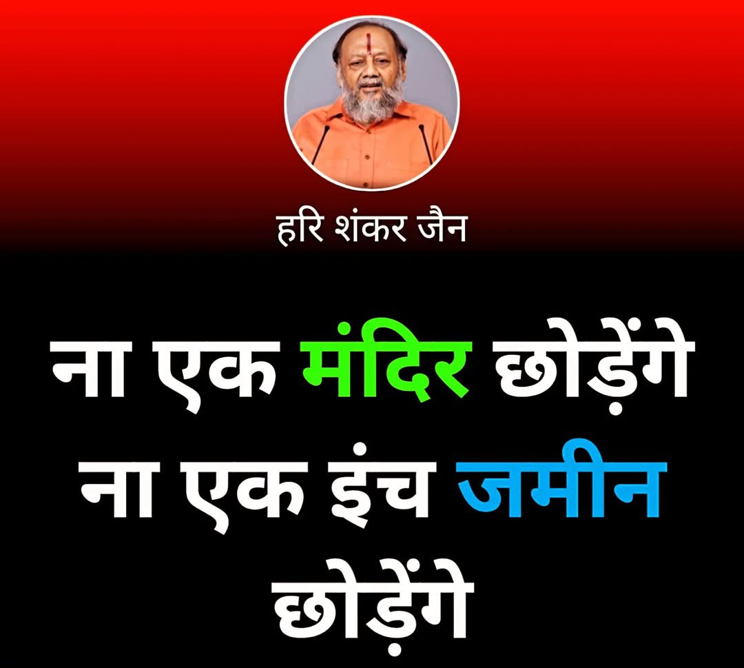 ना एक मंदिर छोड़ेंगे, ना एक इंच छोड़ेंगे।🔥