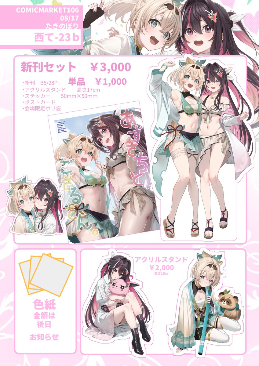 【#C106お品書き】
スペース▶08/17(日)  西て23-b
あずいろのイラスト本になります。
よろしくお願いします！！

会場へ来られない方はこちら
🍈メロンブックス通販▼
melonbooks.co.jp/detail/detail.…
booth(グッズ)通販▼
koi-suke.booth.pm/items/7252256