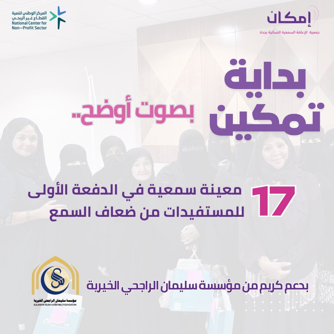 بحمد الله، وبالدعم الكريم من مؤسسة سليمان الراجحي الخيرية،
أتمّت جمعية الإعاقة السمعية النسائية (إمكان) تنفيذ الدفعة الأولى من مشروع المعينات السمعية،
حيث تم تمكين 17 مستفيدة من ضعاف السمع من استعادة تواصلهم مع العالم من حولهم.

نؤمن أن التمكين يبدأ بخطوة.