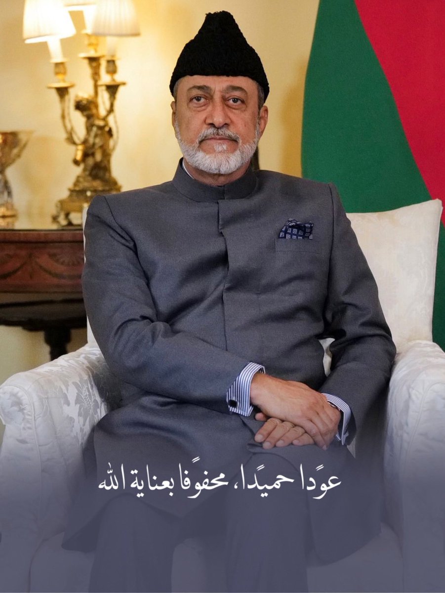 بحمدِ اللهِ وتوفيقِه، حضرةُ صاحبِ الجلالةِ السُّلطان #هيثم_بن_طارق المعظم /حفظهُ اللهُ ورعاهُ/ يعود إلى أرض الوطن بعد زيارةٍ خاصّة للمملكة المتحدة الصّديقة.