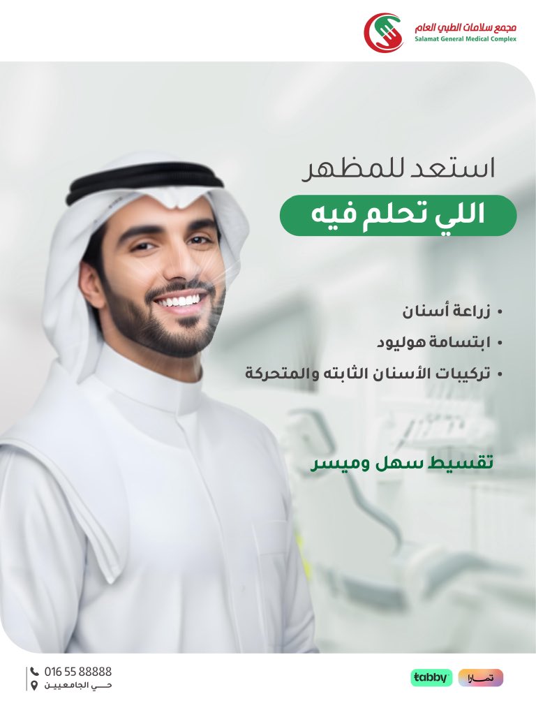 خدمات الأسنان في مجمع سلامات الطبي
زراعة الأسنان، ابتسامة هوليود 
تركيبات الأسنان الثابتة والمتحركة
مع أطباء متخصصين، و تقسيط سهل و ميسّر. 

📍 حائل - مجمع سلامات
📞 للحجز أو الاستفسار: 
0165588888

#سلامتك_أولًا