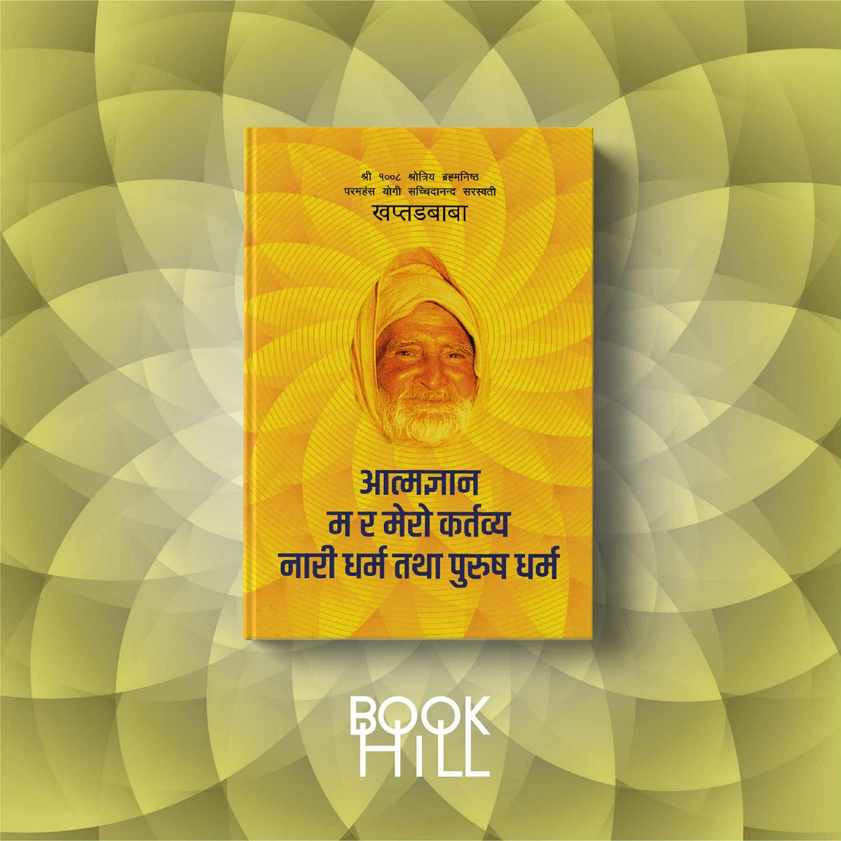 आत्मज्ञानका मुख्य तीन क्षेत्र मानव, प्रकृति र ईश्वरलाई अधिष्ठान स्वरूपमा व्याख्या गरिएको पुस्तक— आत्मज्ञान ।
म अर्थात् ब्रह्मलाई चिन्नु र सदासर्वदा आनन्दित, शान्त र सन्तुष्ट हुनुको सार— म र मेरो कर्तव्य ।
नारी–पुरुषका कर्तव्यहरूको व्याख्या गरिएको पुस्तक— नारीधर्म तथा पुरुषधर्म ।