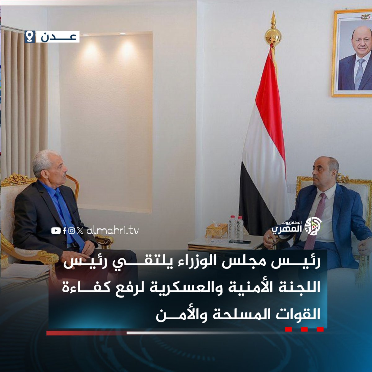 رئيس ⁧مجلس الوزراء⁩ سالم صالح ⁧بن بريك⁩ يجتمع اليوم الأحد في العاصمة المؤقتة ⁧#عدن⁩ مع رئيس اللجنة الأمنية والعسكرية اللواء هيثم قاسم طاهر،لمناقشة ما أنجزته اللجنة من مهام لرفع كفاءة القوات المسلحة والأمن وتحقيق التكامل في أدائها، ودورها في إسناد جهود الحكومة لتنفيذ