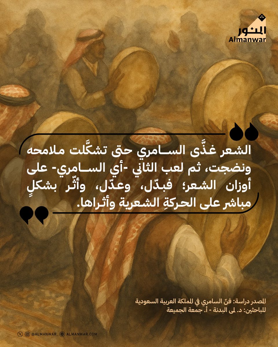 السامري أم الشعر الشعبي: أيّهما له الفضلُ على الآخر؟
اطلعوا على الدراسة المنشورة على منصة #مبادرة_المنور:
almanwar.com/publications/t…