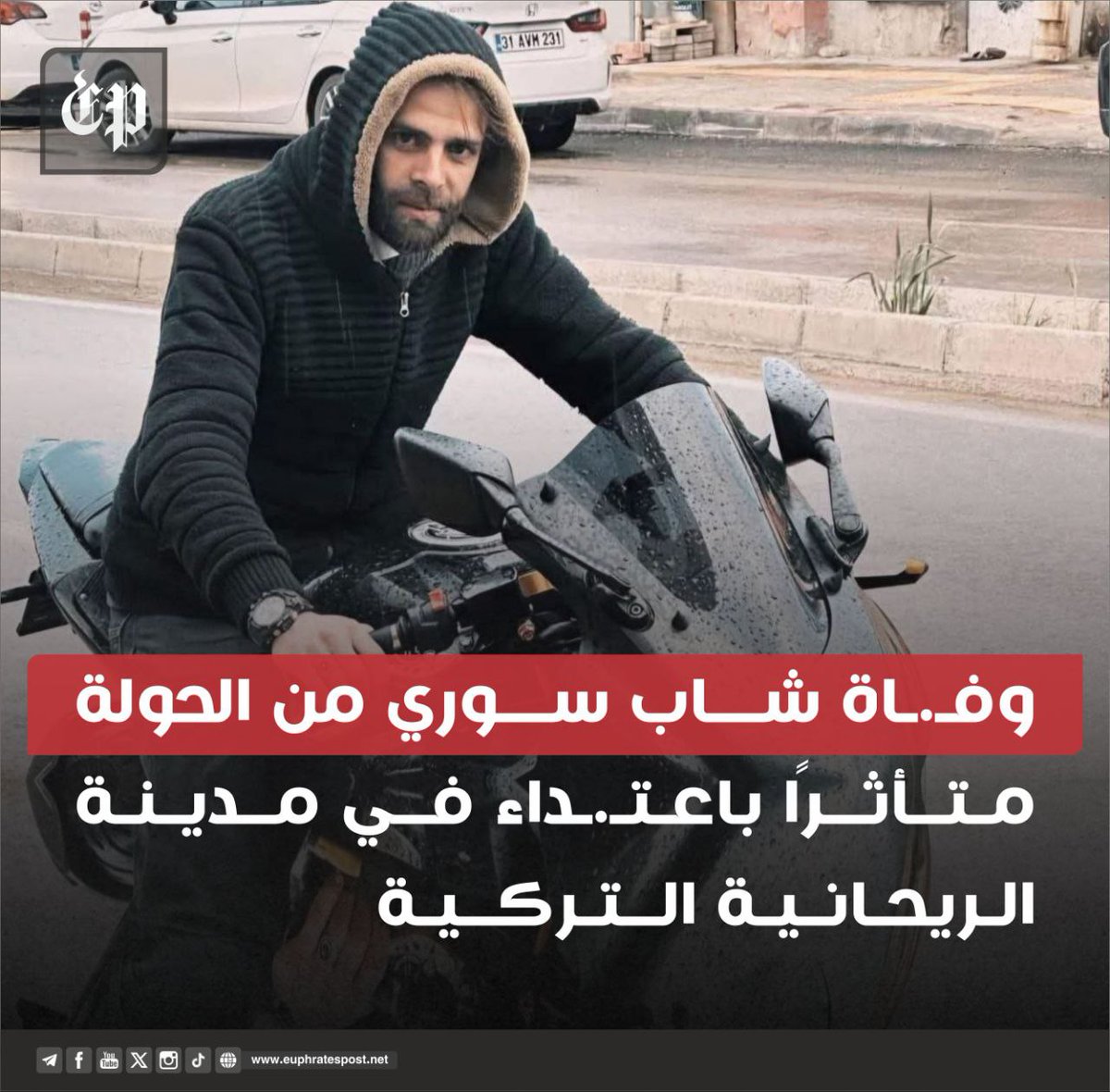 #فرات_بوست 
#تركيا :
توفّـ.ـي الشاب السوري لؤي زهير العلي المنحدر من منطقة الحولة بريف حمص متأثراً بجـ.ـراحه التي أُصـ.ـيب بها جراء تعرّضه لاعتـ.ـداء جسدي على يد مواطن تركي في مدينة الريحانية جنوبي تركيا ، ووفقاً لمصادر مقرّبة من العائلة فقد تعرّض العلي لضـ.ـربة قوية على الرأس