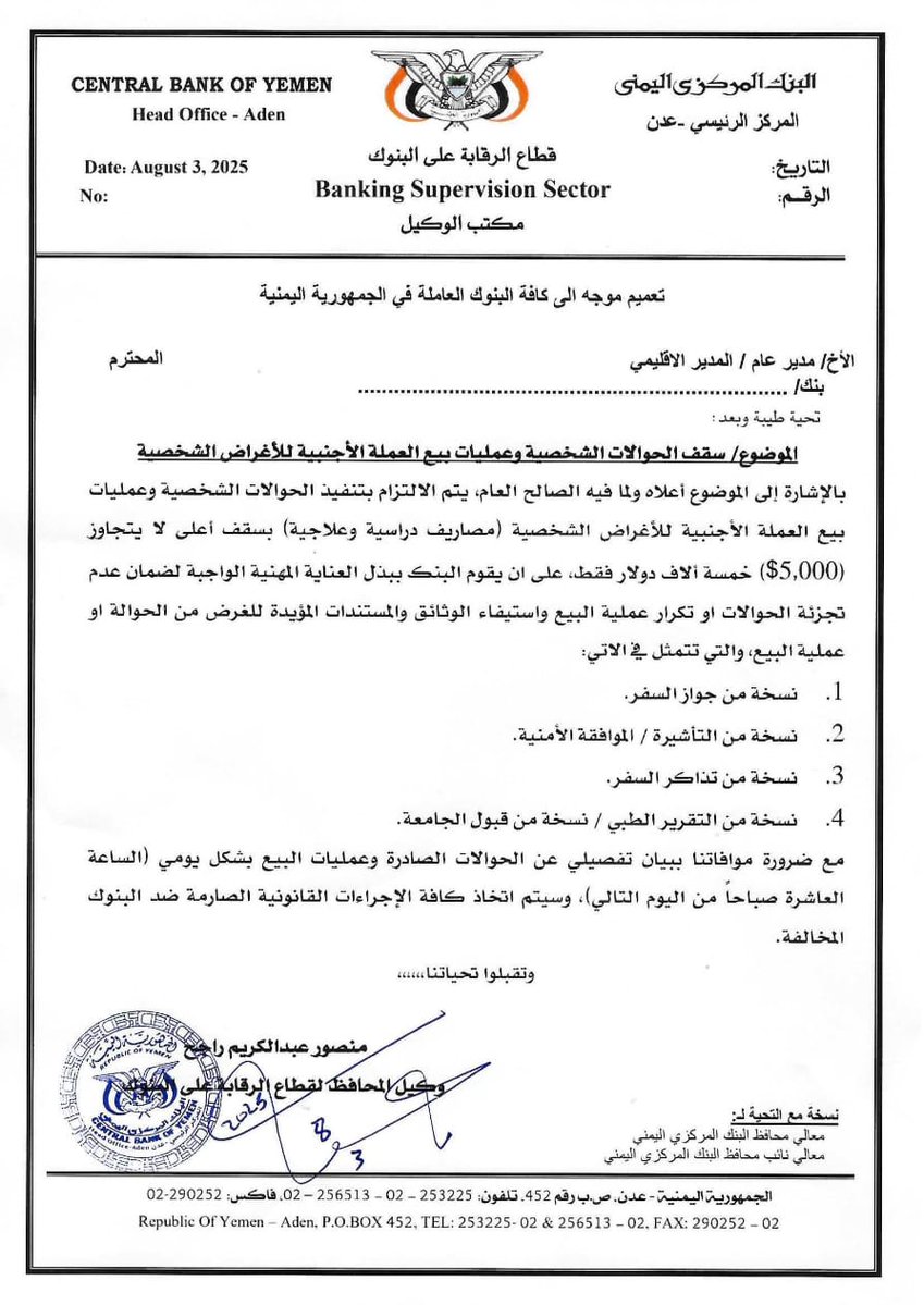 تعميم موجه للبنوك العاملة في الجمهورية اليمنية بشأن سقف الحوالات الشخصية وعمليات بيع العملة الأجنبية للأغراض الشخصية
whatsapp.com/channel/0029Va…