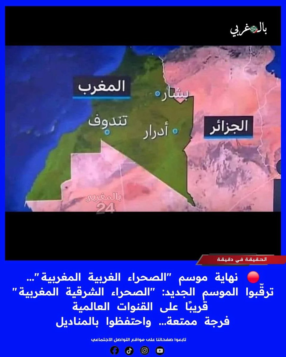 SAHARA ORIENTAL
Saviez-vous que certaines régions aujourd’hui en Algérie — comme Tindouf, Béchar ou Colomb-Béchar — faisaient historiquement partie du Maroc avant la colonisation française ?

Quand la France a redessiné les frontières, ces zones ont été rattachées à l’Algérie