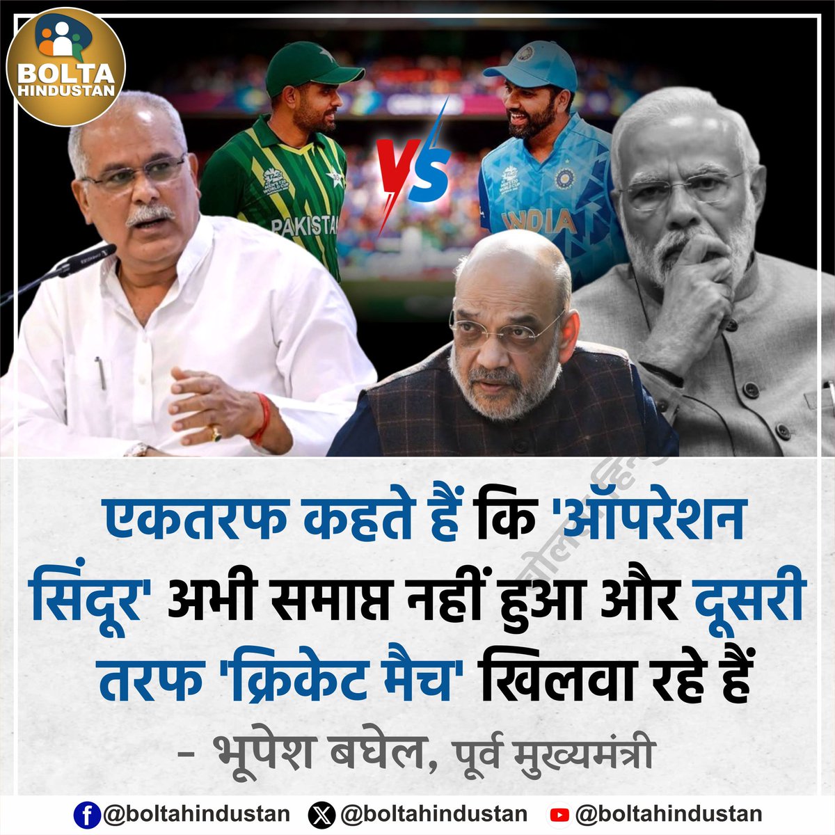 Dinesh Khandelwal (@dineshk03975523) on Twitter photo <a href="/garrywalia_/">Gurpreet Garry Walia</a> एकतरफ कहते हैं कि 'ऑपरेशन सिंदूर' अभी समाप्त नहीं हुआ और दूसरी तरफ 'क्रिकेट मैच' खिलवा रहे हैं : भूपेश बघेल, पूर्व मुख्यमंत्री <a href="/garrywalia_/">Gurpreet Garry Walia</a> एकतरफ कहते हैं कि 'ऑपरेशन सिंदूर' अभी समाप्त नहीं हुआ और दूसरी तरफ 'क्रिकेट मैच' खिलवा रहे हैं : भूपेश बघेल, पूर्व मुख्यमंत्री