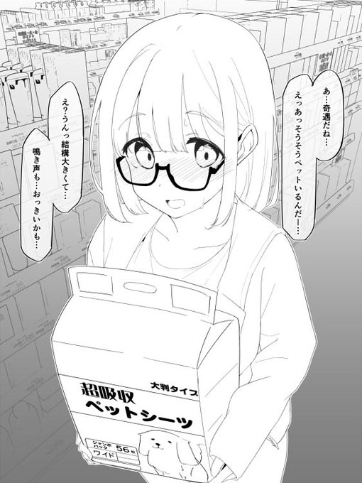 ペットシーツを買ってるだけの女の子です 