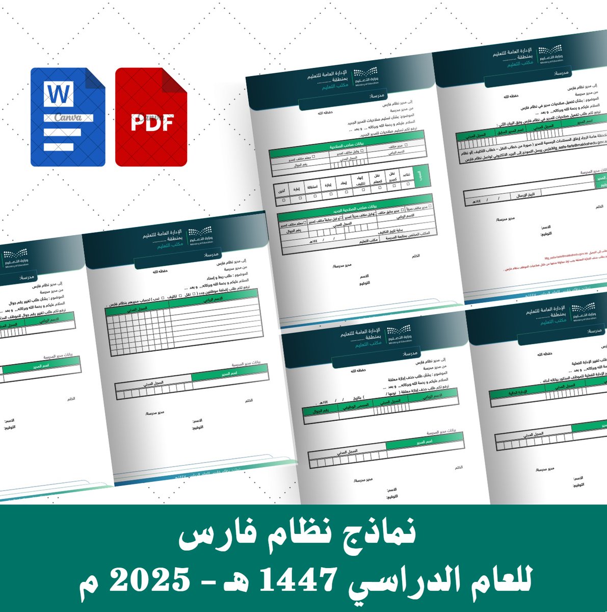 ali_alqhtani05's tweet photo. 📋 نماذج "فارس" الجاهزة لعام 1447هـ!    

✨ تشمل:  
- نموذج تسليم صلاحيات المدير الجديد 🖋️
- نموذج تفعيل صلاحيات المدير 🔑
- نموذج تغيير الإدارة الفعلية 🔄
- نموذج حذف إجازة معلقة 🗑️
- نموذج تغيير رقم الجوال 📱
- نموذج ربط وإسناد موظفين 🤝

🚀 رابط الملفات: 
https://t.co/QK3zeMvUWc

#نظام_فارس #إدارة_مدرسية #وزارة_التعليم