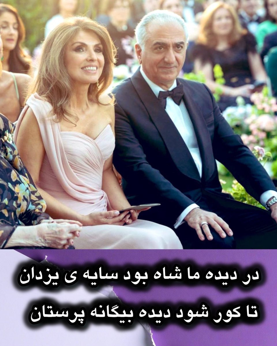 در دیده ما شاه بود سایه ی یزدان
تا کور شود دیده بیگانه پرستان
#جاویدشاه 
#KingRezaPahlavi