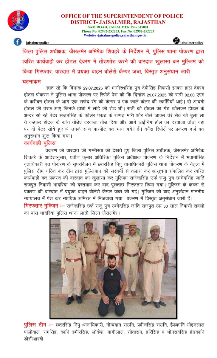 Jaisalmer Police (@jaisalmerpolice) on Twitter photo जिला पुलिस अधीक्षक जैसलमेर अभिषेक शिवहरे के निर्देशन में,पुलिस थाना पोकरण द्वारा त्वरित कार्यवाही कर होटल देवरंग में तोडफोड करने की वारदात खुलासा कर मुल्जिम को किया गिरफ्तार,वारदात में प्रयक्त वाहन बोलेरो कैम्पर जब्त, विस्तृत अनुसंधान जारी
<a href="/PoliceRajasthan/">Rajasthan Police</a>
<a href="/Igp_Jodhpur/">Jodhpur Range Police</a> जिला पुलिस अधीक्षक जैसलमेर अभिषेक शिवहरे के निर्देशन में,पुलिस थाना पोकरण द्वारा त्वरित कार्यवाही कर होटल देवरंग में तोडफोड करने की वारदात खुलासा कर मुल्जिम को किया गिरफ्तार,वारदात में प्रयक्त वाहन बोलेरो कैम्पर जब्त, विस्तृत अनुसंधान जारी
<a href="/PoliceRajasthan/">Rajasthan Police</a>
<a href="/Igp_Jodhpur/">Jodhpur Range Police</a>