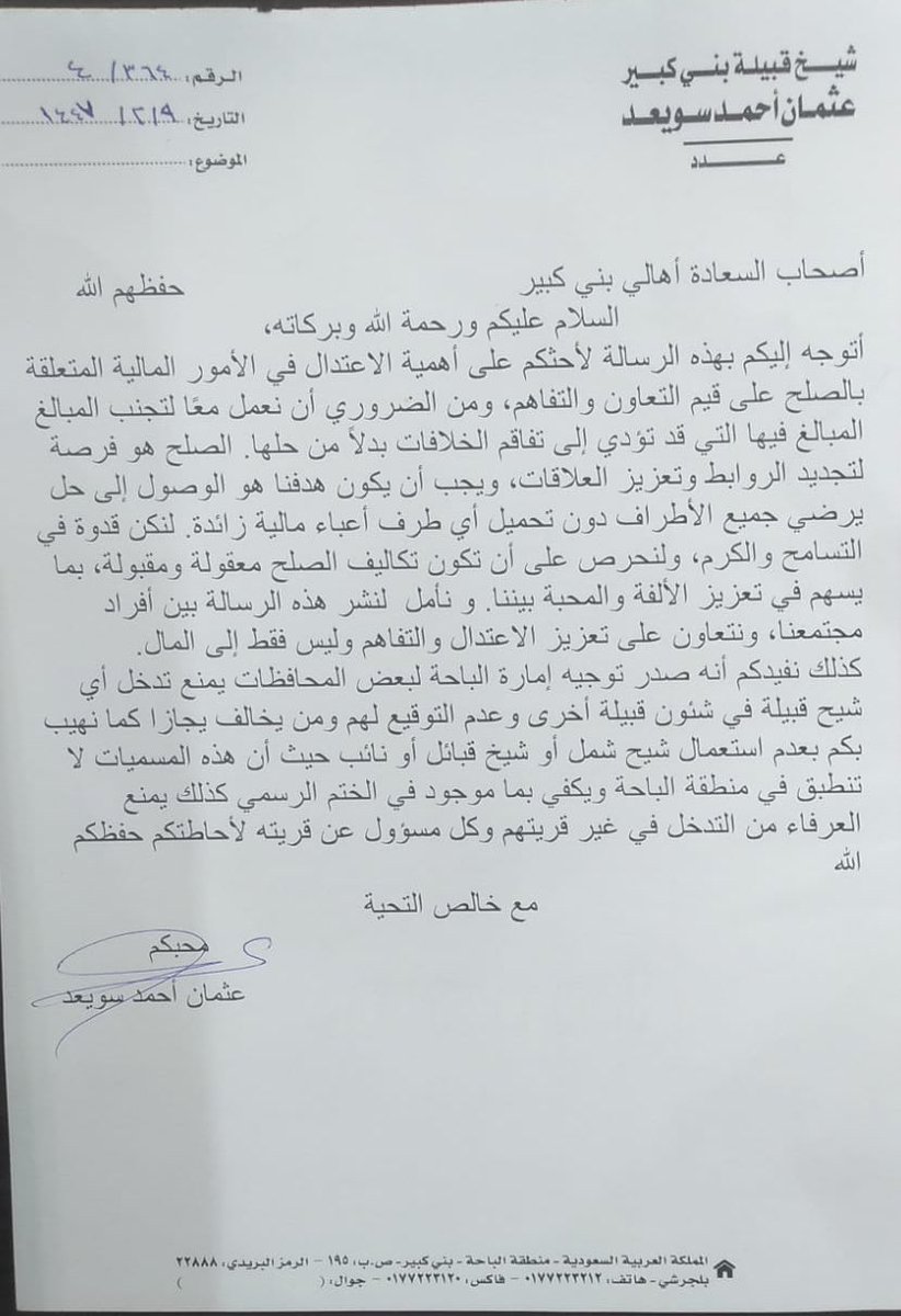 الشيخ عثمان بن أحمد سويعد شيخ قبيلة #بني_كبير يوجه رسالة إلى أهالي بني كبير يحثهم على التسامح ويوصيهم بالاعتدال في الأمور المالية المتعلقة بالصلح والديات مستندًا بذلك على ما صدر من إمارة منطقة #الباحة حيال ذلك