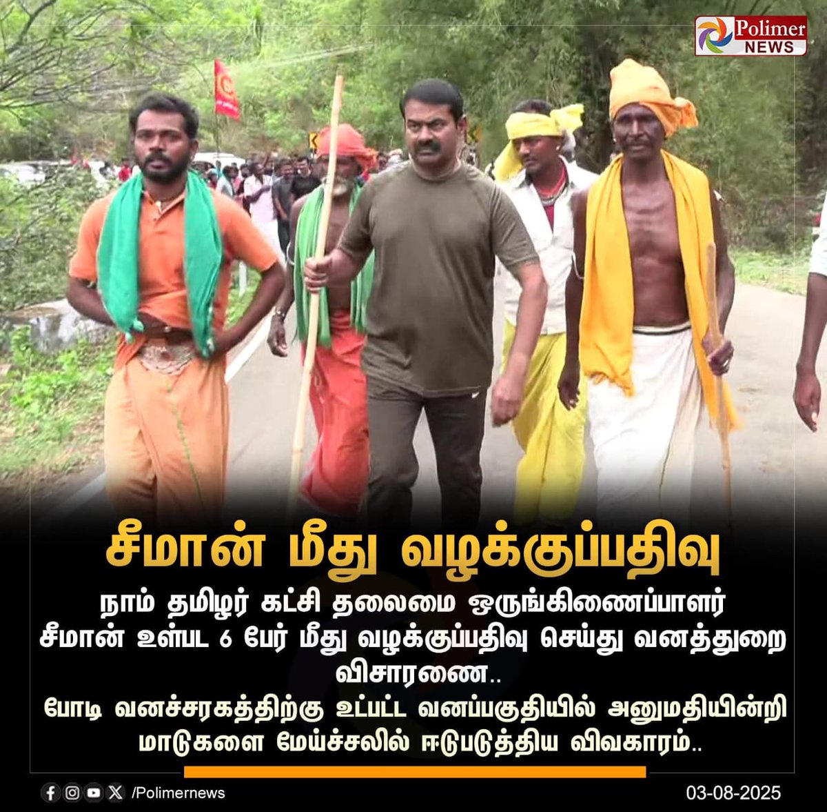 சென்ற வாரம் ஒரு வழக்கில் இருந்து விடுதலை.

இந்தவாரம் ஒரு புதிய வழக்கு 😁

#மண்ணின்_காவலன்_சீமான்