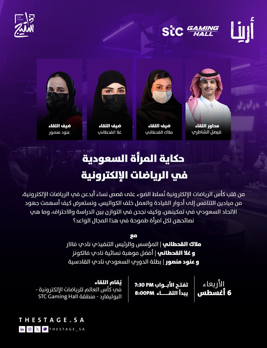 thestage_sa's tweet photo. كيف صنعت النساء مشهدًا جديدًا لمستقبل الرياضات الإلكترونية؟

في قلب #كاس_العالم_للرياضات_الالكترونية نُقيم #لقاء_أرينا القادم بحوار بنّاء وثري حول مستقبل المرأة في الرياضات الإلكترونية برفقة نساء رائدات ومُلهمات

يقدم اللقاء: @pg_ragnarr
الأربعاء، 6 أغسطس https://t.co/u8pG87nYOa