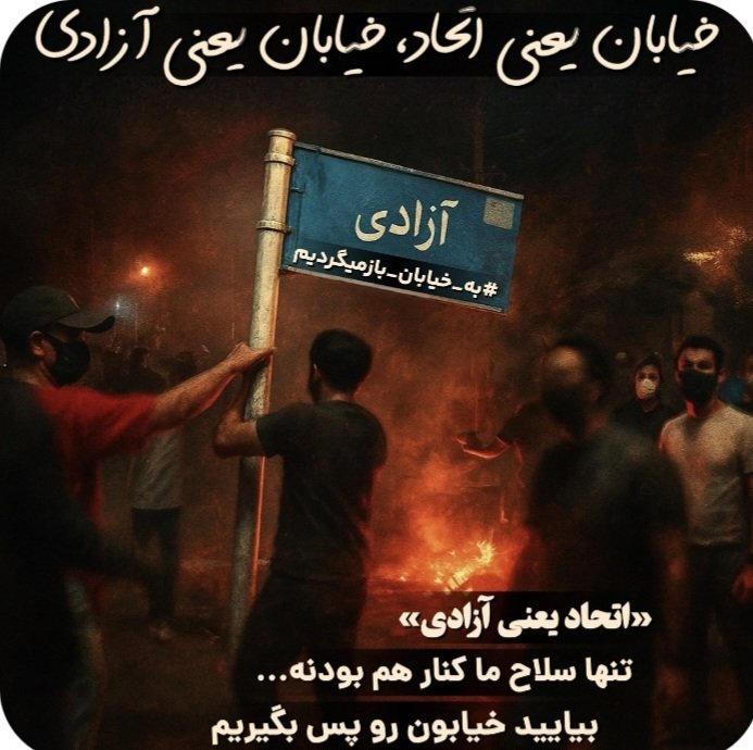 این رژیم فقط ، 
فقر  جنگ ، زندان، تحقیر ، برای ما آورد
هيچ کس جز خودمون نجات مون نمیده
خیابان تنها راه آزادیه
تنها امید برای ساختن فردا،
#به_خیابان_بر_میگردیم