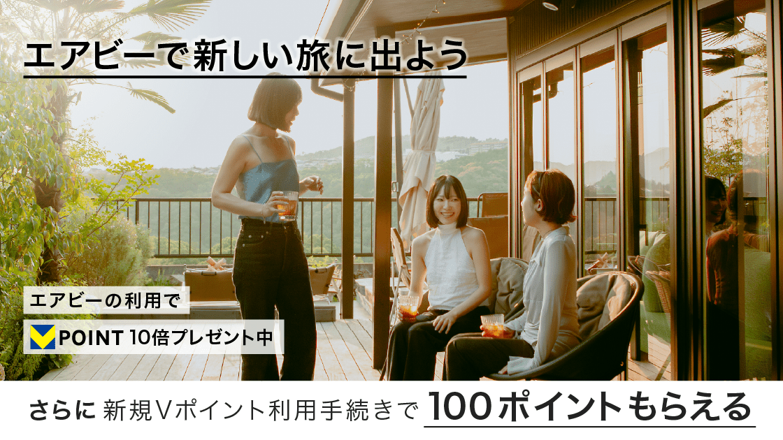 ◤今週のおすすめ情報◢

夏休み突入☀
家族で思い出は作りたいけど、節約もしたいあなたに朗報❗

Airbnb宿泊で【Vポイント10倍】キャンペーン開催中✨

☑3万円利用で1,500pt
☑10万円利用で5,000pt
お土産やランチ代に使えるかも？

旅の思い出と、未来に使えるポイントをゲット…❤