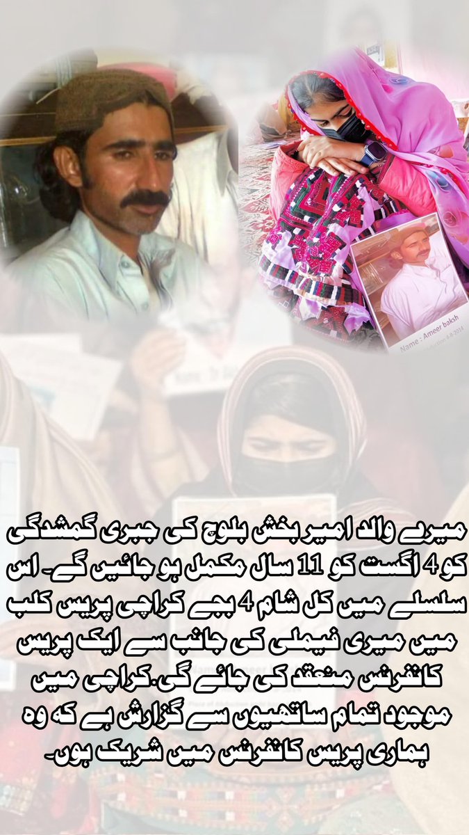 sadafAmeerBaloc's tweet photo. میرے والد امیر بخش بلوچ کی جبری گمشدگی کو 4 اگست کو 11 سال مکمل ہو جائیں گے۔ اس سلسلے میں کل شام 4 بجے کراچی پریس کلب میں میری فیملی کی جانب سے ایک پریس کانفرنس منعقد کی جائے گی۔
کراچی میں موجود تمام ساتھیوں سے گزارش ہے کہ وہ ہماری پریس کانفرنس میں شریک ہوں۔
#ReleaseAmeerBaksh https://t.co/3kZVx9h54P