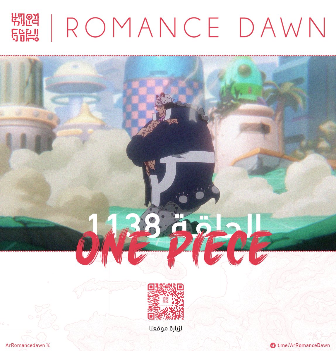 الحلْقة 1138 متاحة للمشاهدة عبر قناتنا على التيليجرام.

مشاهدة ممتعة.

🔗: t.me/ArRomanceDawn 

#ون_بيس || #ONEPIECE