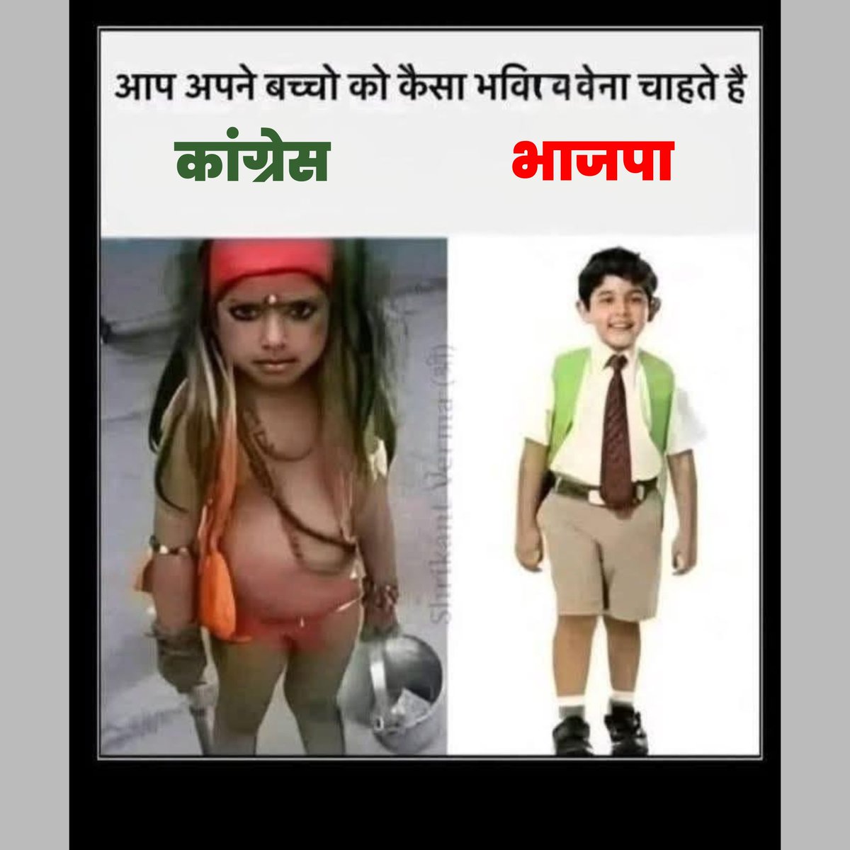 राष्ट्रीय बजरंगदल FBD (@bajrangdal302) on Twitter photo आपके बच्चों का भविष्य किस सरकार में सुरक्षित है?
📘 भाजपा सरकार: शिक्षा, सुरक्षा और संस्कार
🌹 कांग्रेस सरकार: तुष्टीकरण, टेंट स्कूल और जाति की राजनीति आपके बच्चों का भविष्य किस सरकार में सुरक्षित है?
📘 भाजपा सरकार: शिक्षा, सुरक्षा और संस्कार
🌹 कांग्रेस सरकार: तुष्टीकरण, टेंट स्कूल और जाति की राजनीति