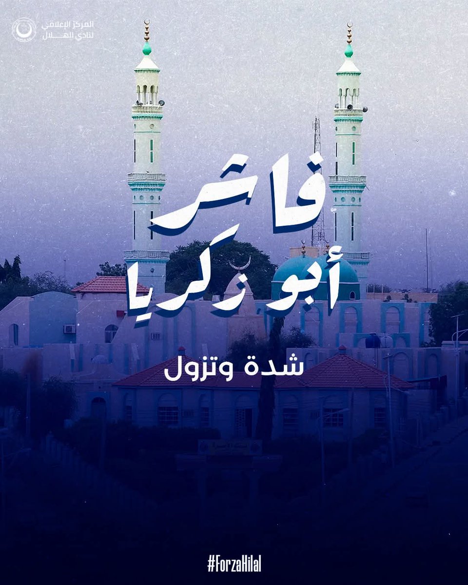 من هلال الملايين إلى أحفاد السلاطين:
تقبل الله جهدكم وجهادكم، صبركم واحتسابكم.. نسأل الله أن يرفع البلاء، وأن تنعم أبو زكريا بالأمن والسلام والاستقرار والرخاء، وأن يعجل بالنصر المؤزر بإذن الله.. هو القادر على كل شئ 🇸🇩 🤲 

#الفاشر_شدة_وتزول