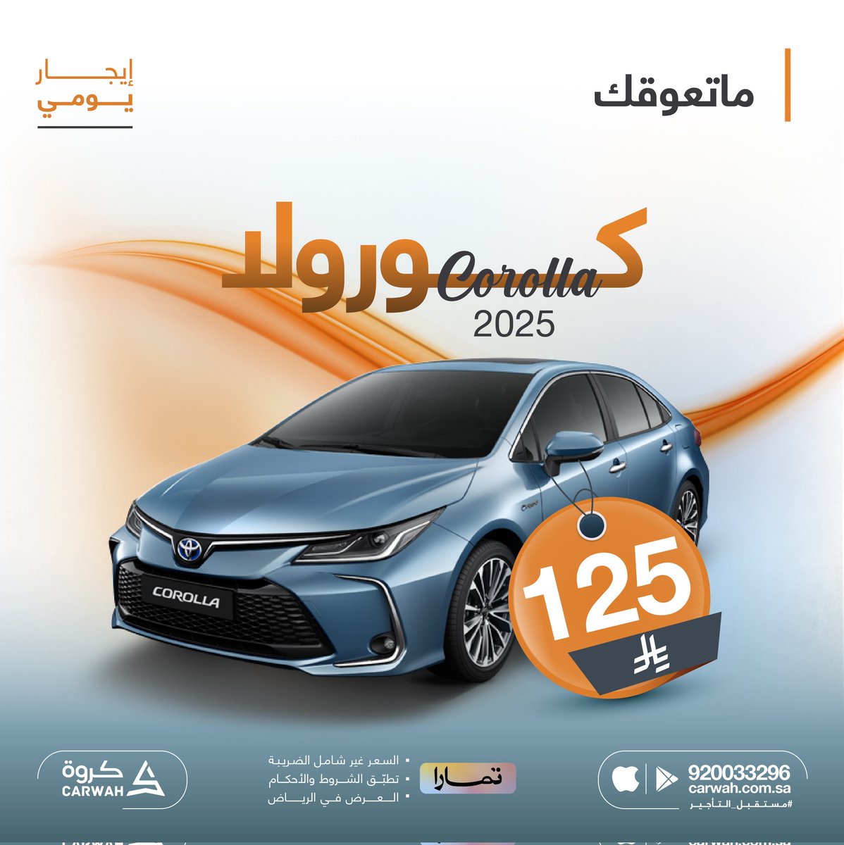 كورلا ٢٠٢٥ الخير فيها 😍

احجز سيارتك الآن  📲

وحجزك يتأكد خلال دقيقة إذا حجزتها من خدمة التأكيد الفوري 👍

#كروة
#مستقبل_التأجير