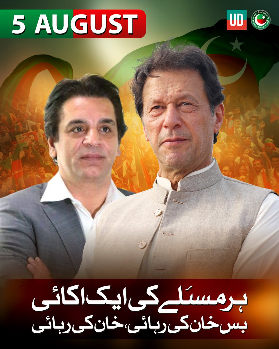 ہر مسئلے کی ایک ہی اکائی
بس خان کی رہائی، خان کی رہائی

📍 5 اگست — ظلم کے خلاف، انصاف کے لیے اپنے گھروں سے نکلیں — یہ وقت ہے حق کی آواز بلند کرنے کا، جبر کی زنجیریں توڑنے کا!

#پانچ_اگست_فیصلہ_کن
#BehindYouSkipper