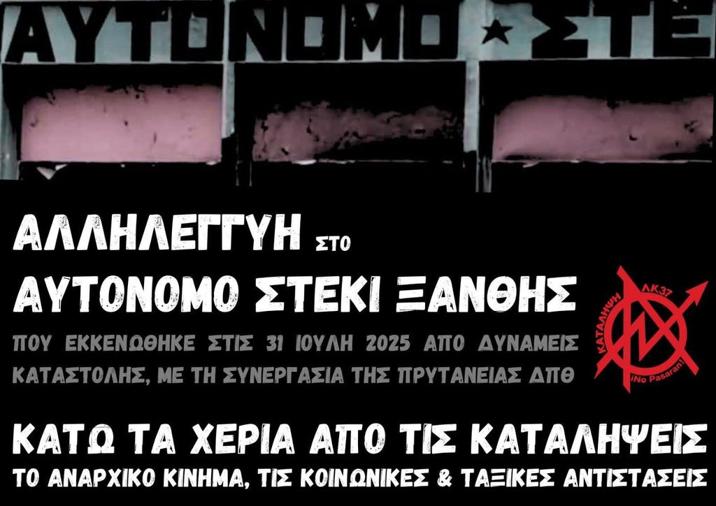 [Αθήνα] Αλληλεγγύη στο Αυτόνομο Στέκι Ξάνθης 
που εκκενώθηκε στις 31 Ιούλη του 2025 από δυνάμεις καταστολής, με τη συνεργασία της πρυτανείας ΔΠΘ

Κάτω τα χέρια από τις καταλήψεις, το αναρχικό κίνημα, τις κοινωνικές και ταξικές αντιστάσεις

Κατάληψη ΛΚ37

#antireport #laf_portal