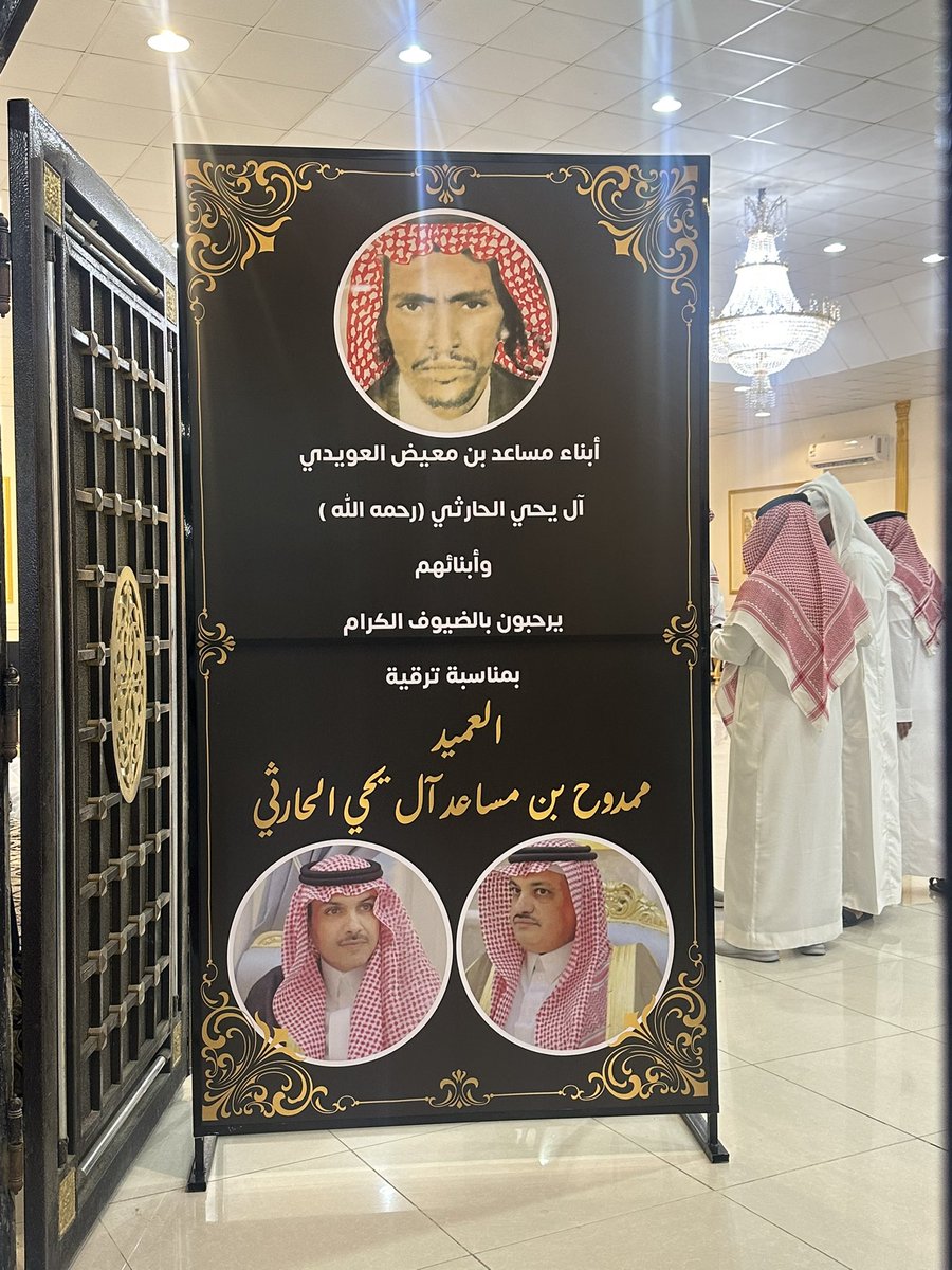 #تهنئة 
حفل 
ابناء مساعد بن معيض العويدي اليحيوي الحارثي وأبنائهم 
بمناسبه ترقية 
ممدوح بن مساعد اليحيوي الحارثي 
إلى رتبة ( عميد )